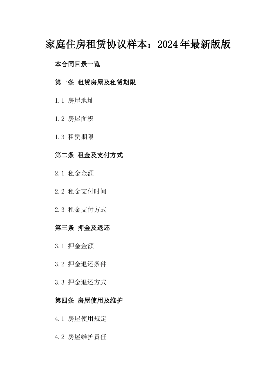 家庭住房租赁协议样本：2024年最新版版_第2页
