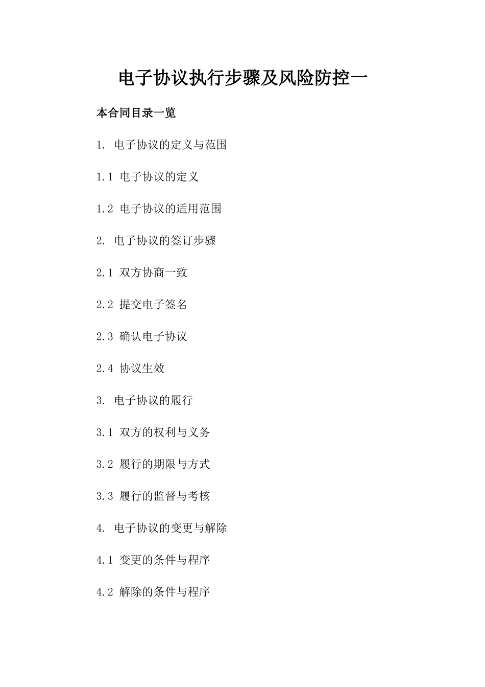 电子协议执行步骤及风险防控一_第2页