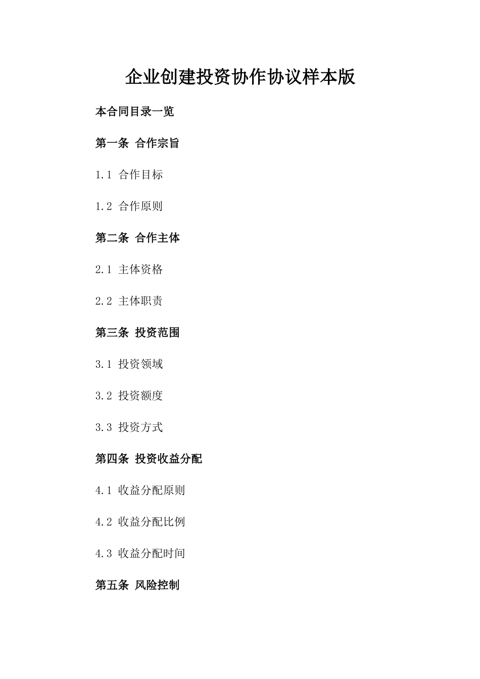 企业创建投资协作协议样本版_第2页