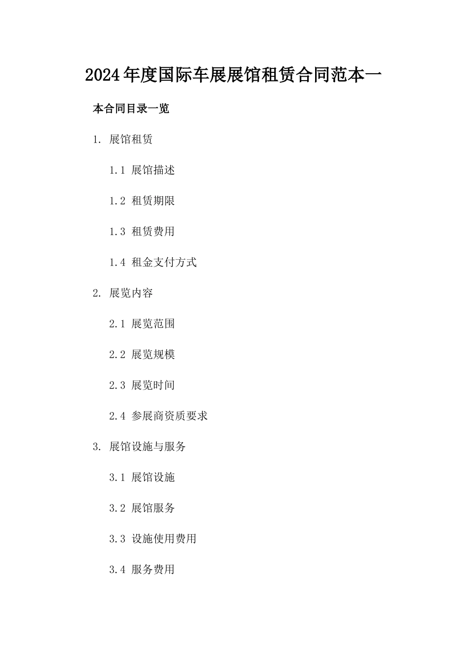 2024年度国际车展展馆租赁合同范本一_第2页