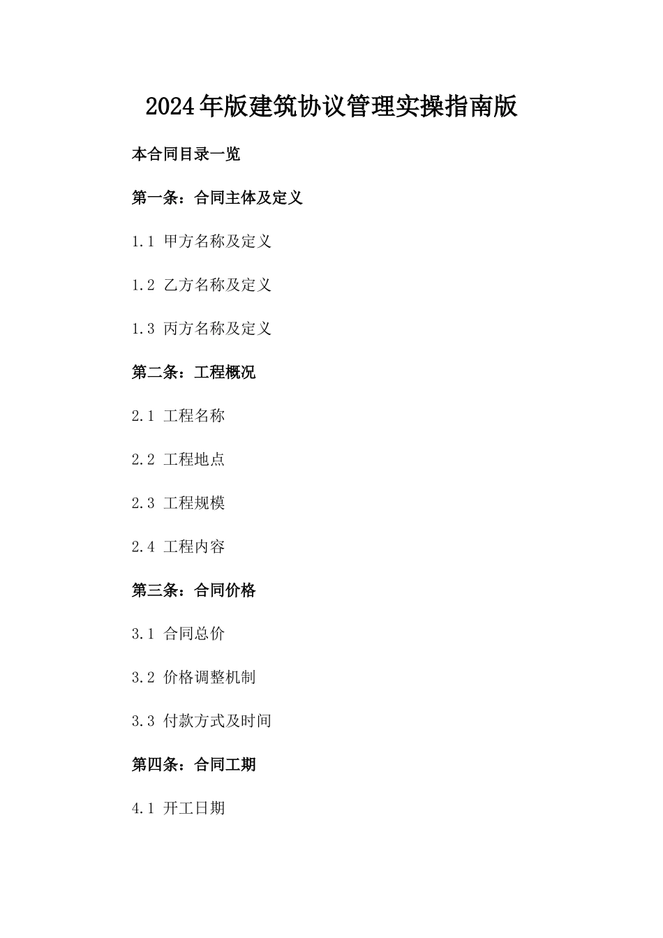 2024年版建筑协议管理实操指南版_第2页