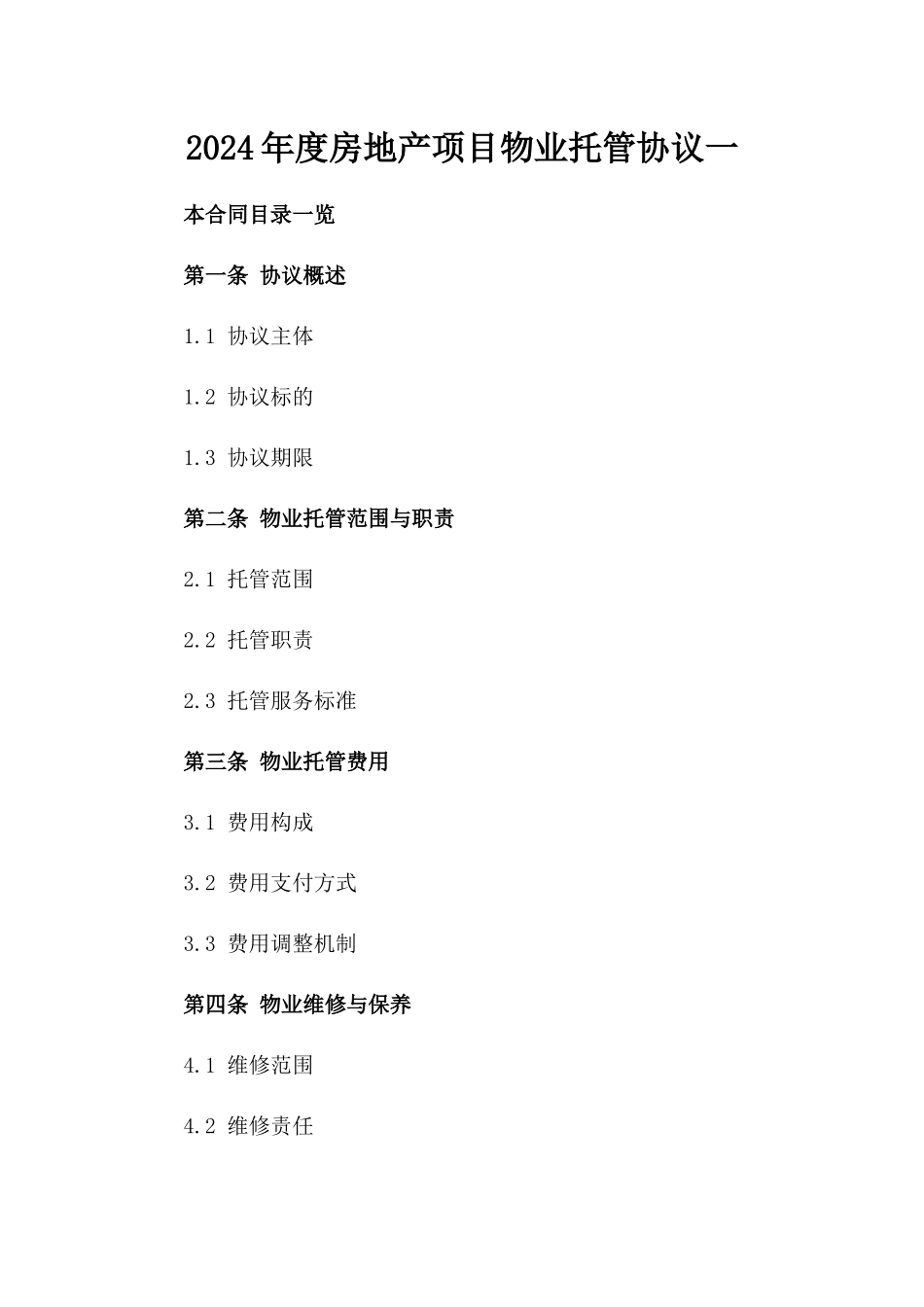 2024年度房地产项目物业托管协议一_第2页