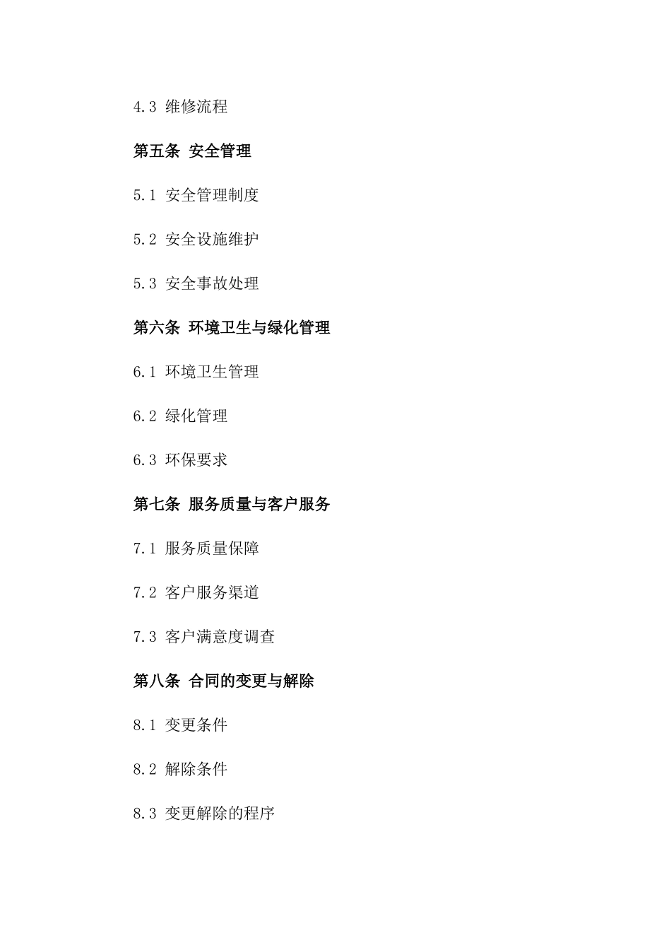 2024年度房地产项目物业托管协议一_第3页