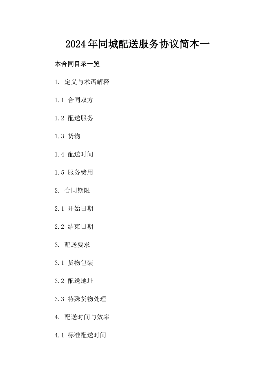 2024年同城配送服务协议简本一_第2页