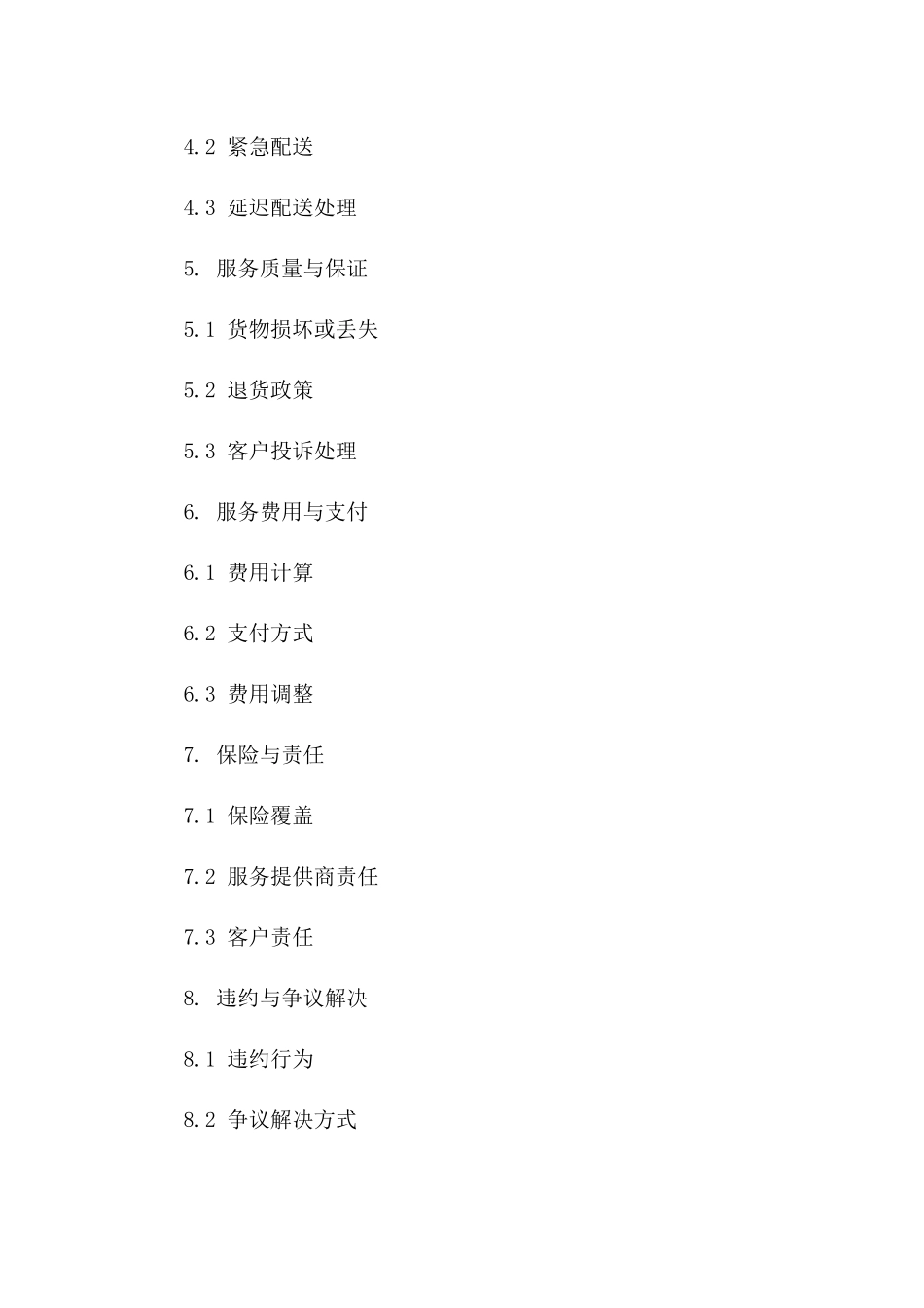 2024年同城配送服务协议简本一_第3页