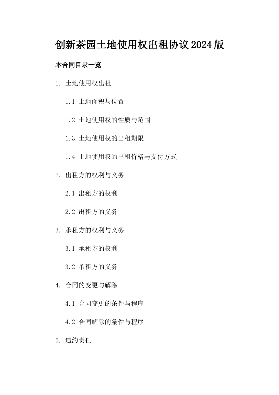 创新茶园土地使用权出租协议2024版_第2页
