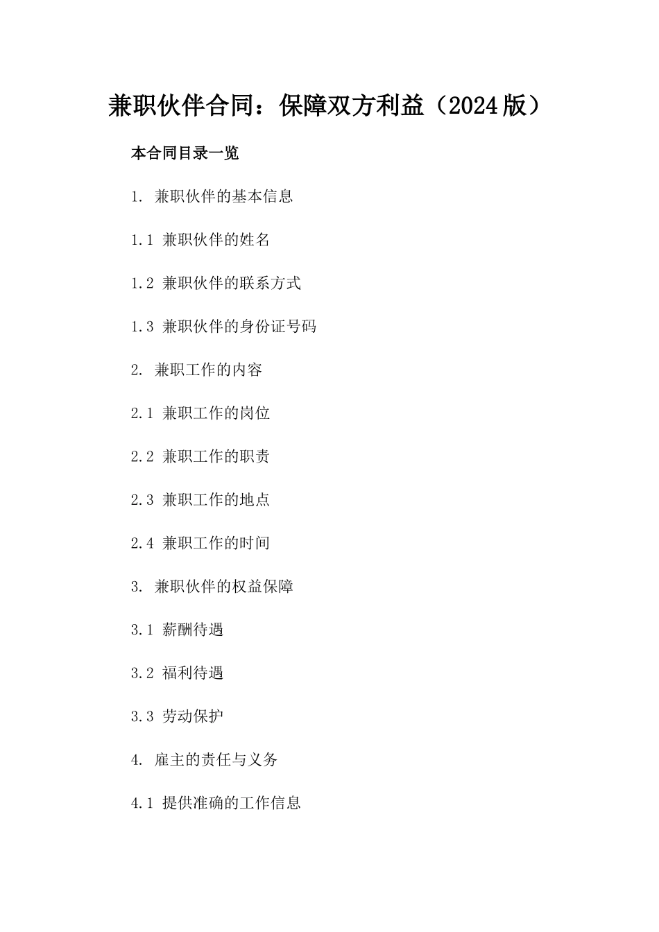 兼职伙伴合同：保障双方利益（2024版）_第1页
