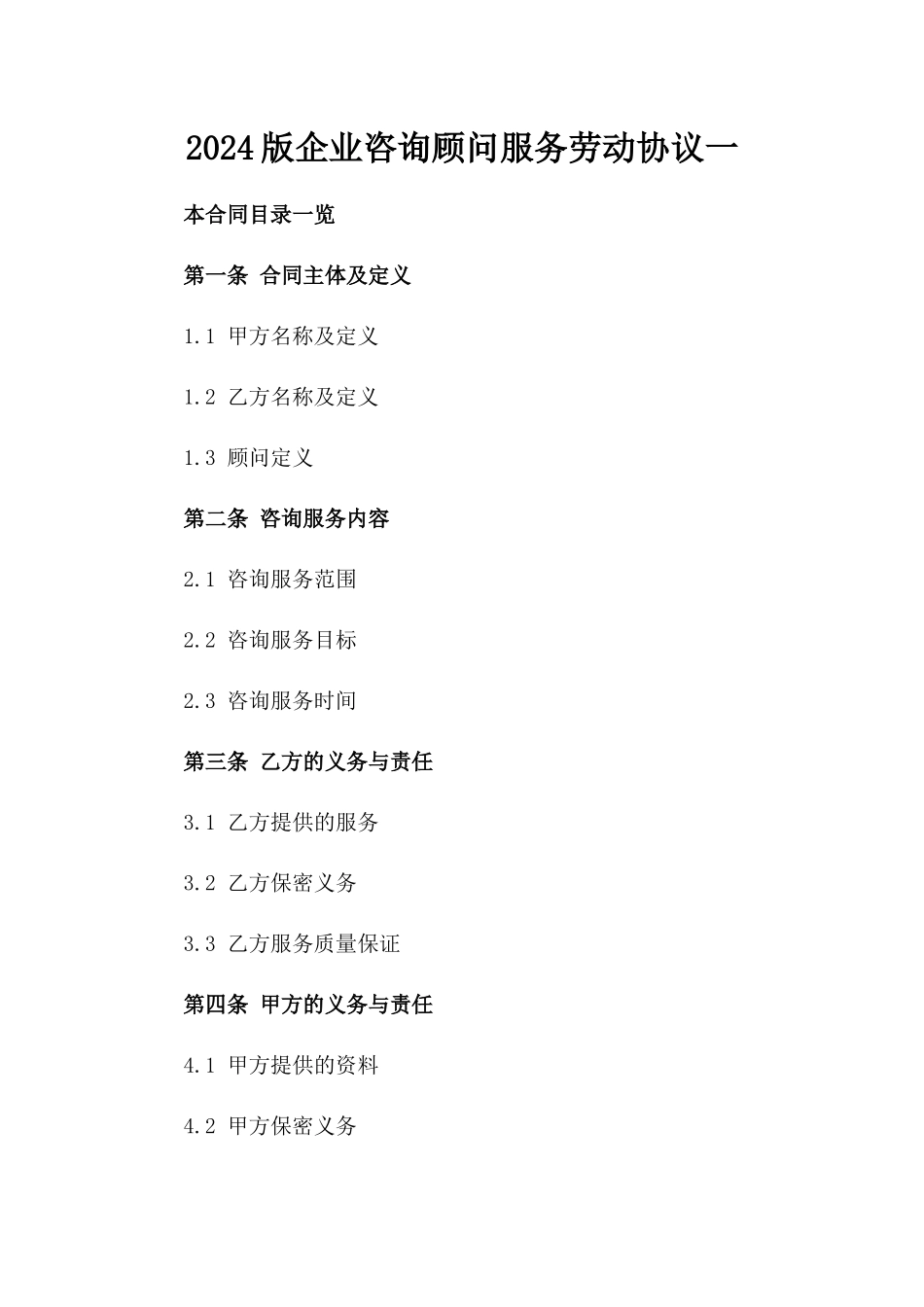 2024版企业咨询顾问服务劳动协议一_第2页