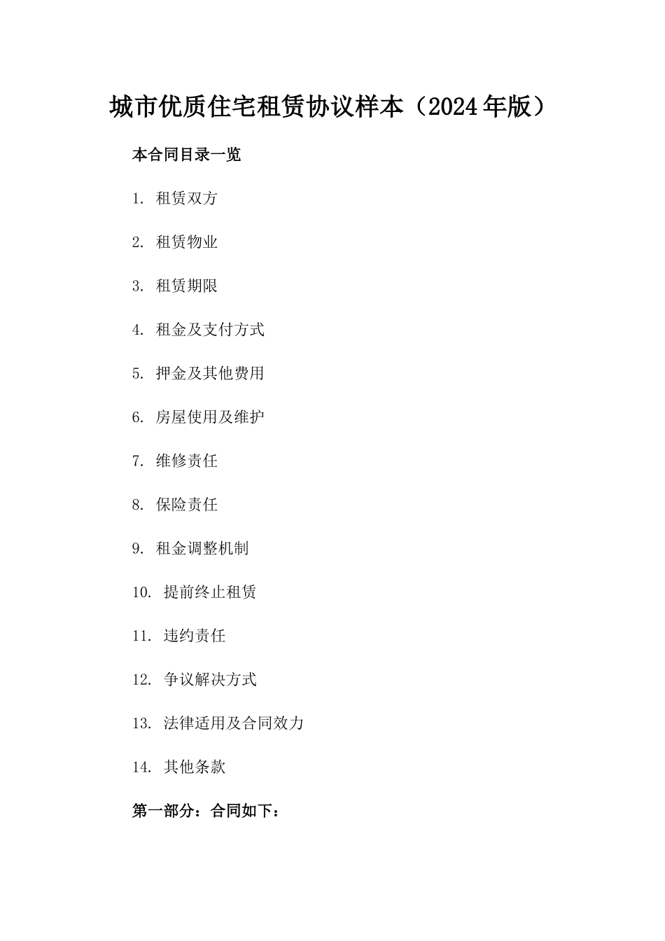 城市优质住宅租赁协议样本（2024年版）_第1页