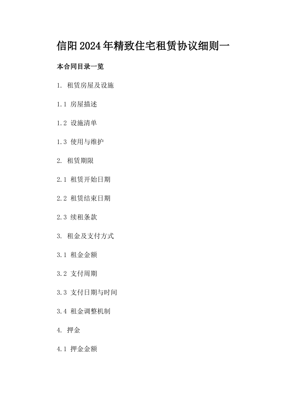 信阳2024年精致住宅租赁协议细则一_第2页