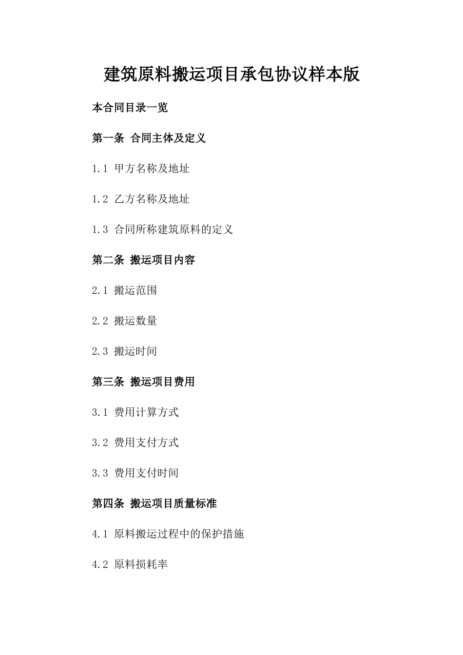 建筑原料搬运项目承包协议样本版_第2页