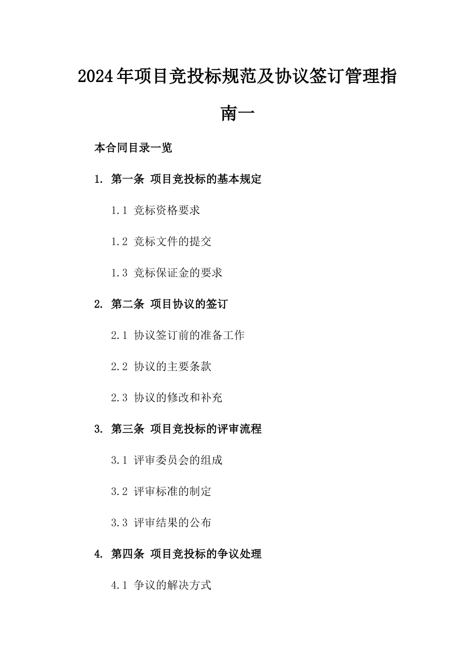 2024年项目竞投标规范及协议签订管理指南一_第2页