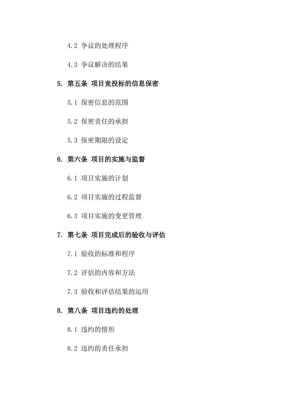 2024年项目竞投标规范及协议签订管理指南一_第3页