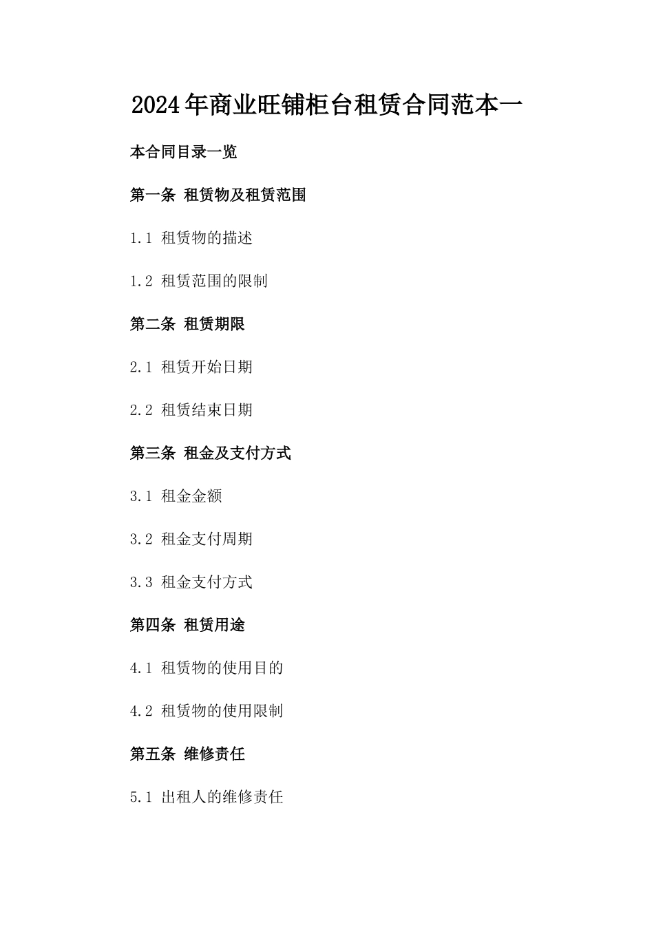 2024年商业旺铺柜台租赁合同范本一_第2页