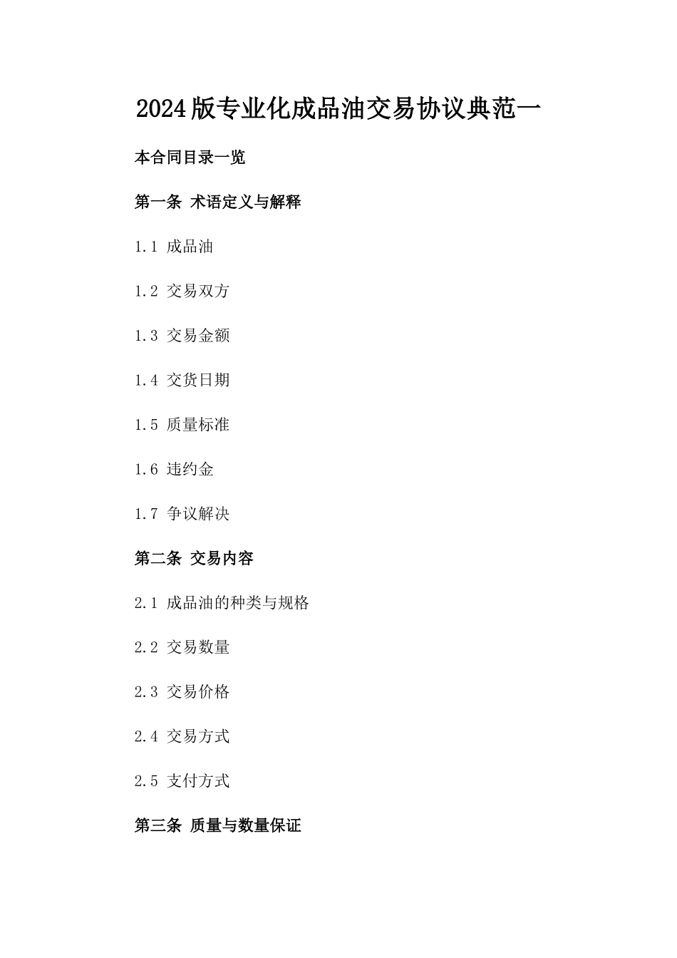 2024版专业化成品油交易协议典范一_第2页