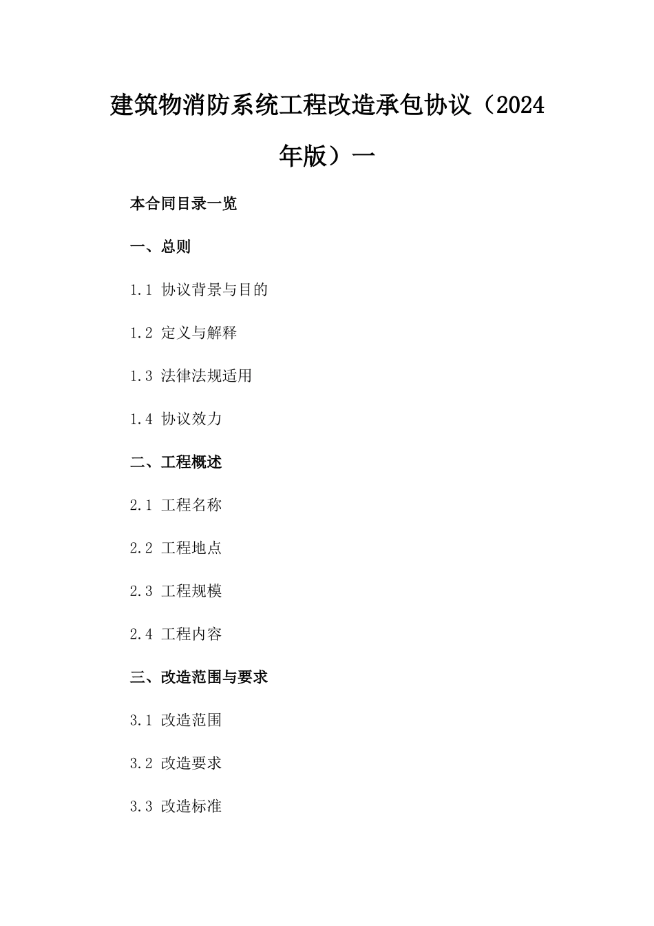 建筑物消防系统工程改造承包协议（2024年版）一_第2页