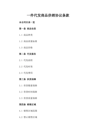 一件代发商品供销协议条款