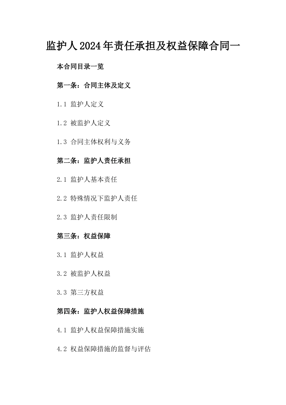 监护人2024年责任承担及权益保障合同一_第2页