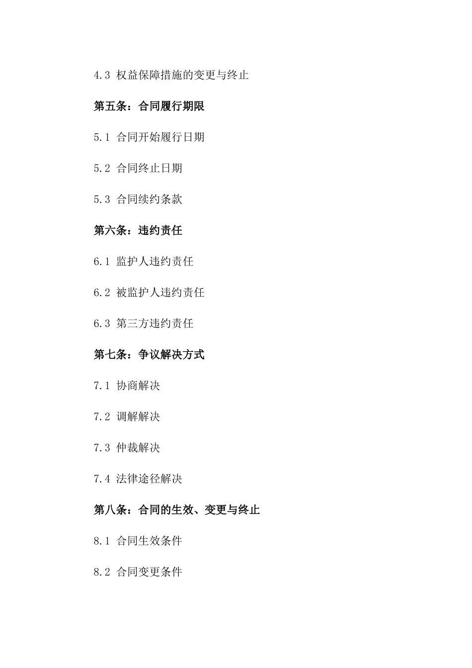 监护人2024年责任承担及权益保障合同一_第3页