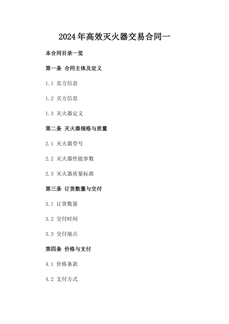 2024年高效灭火器交易合同一_第2页