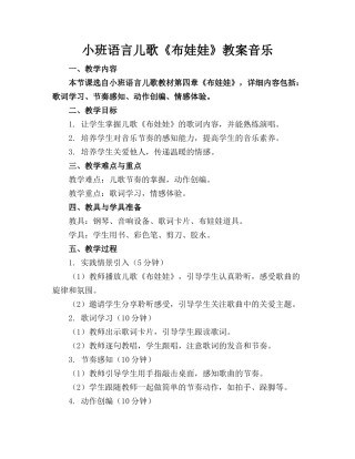 小班语言儿歌《布娃娃》教案音乐