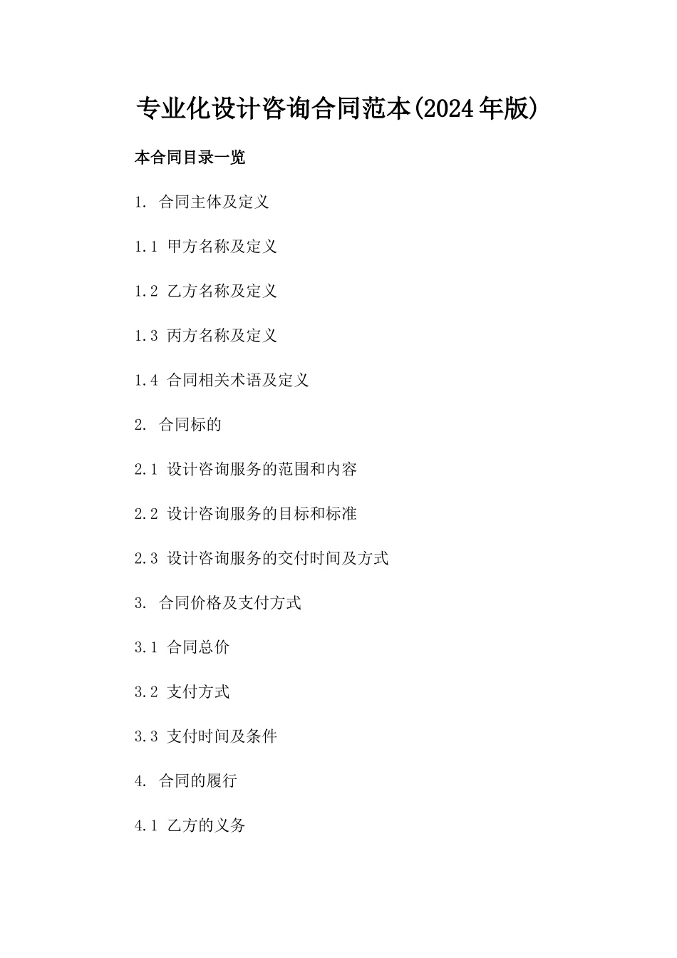 专业化设计咨询合同范本(2024年版)_第1页