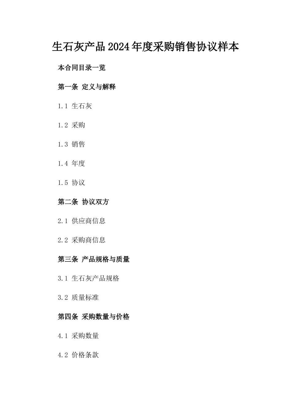 生石灰产品2024年度采购销售协议样本_第1页