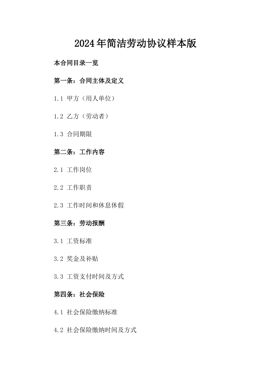 2024年简洁劳动协议样本版_第2页
