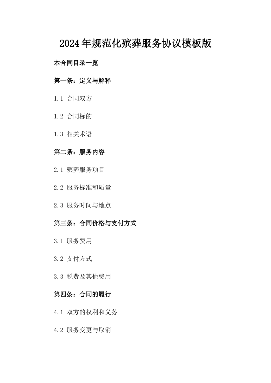 2024年规范化殡葬服务协议模板版_第2页