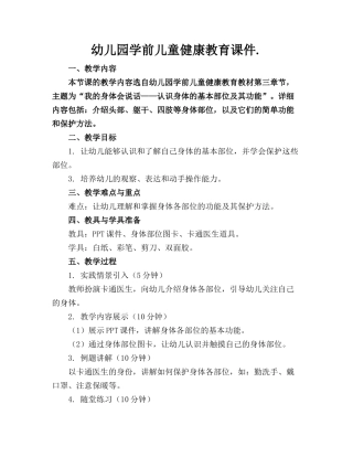 幼儿园学前儿童健康教育课件.