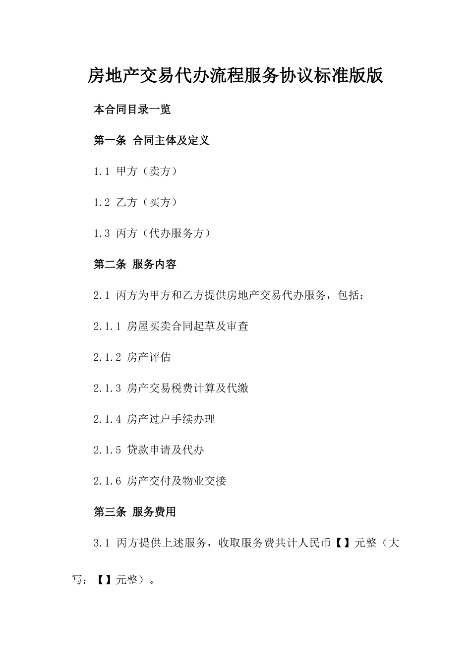 房地产交易代办流程服务协议标准版版_第2页