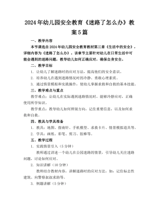 2024年幼儿园安全教育《迷路了怎么办》教案5篇