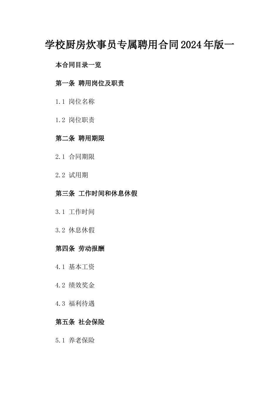 学校厨房炊事员专属聘用合同2024年版一_第2页