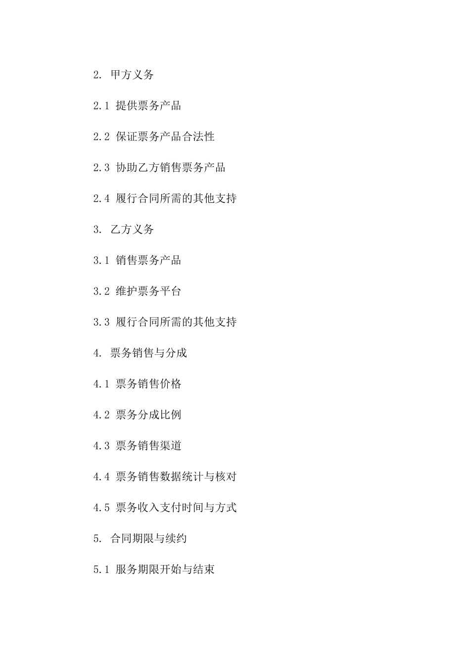 2024年票务服务协议通用版范例版_第3页