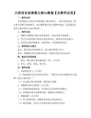 大班语言故事愚公移山教案【含教学反思】