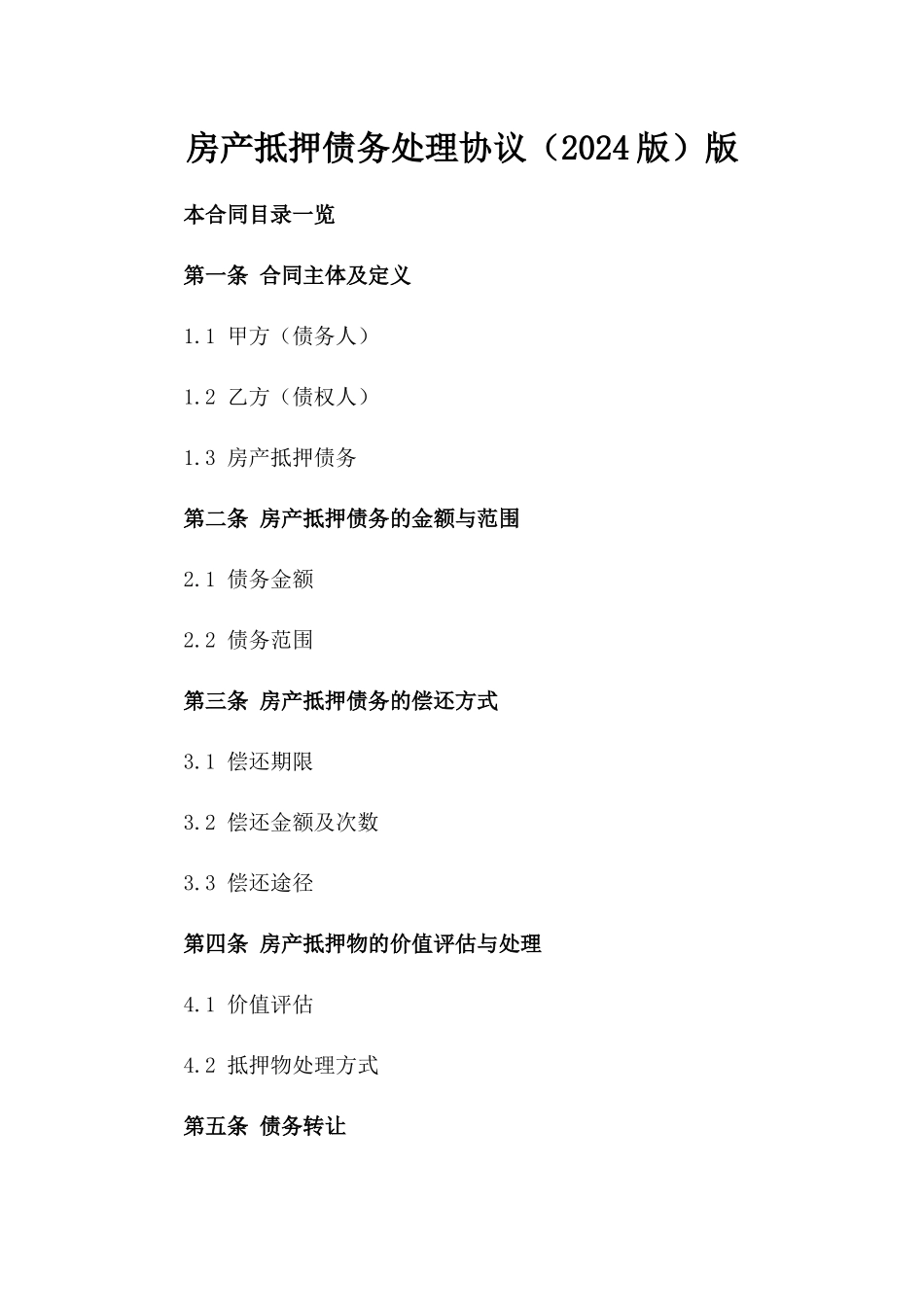 房产抵押债务处理协议（2024版）版_第2页