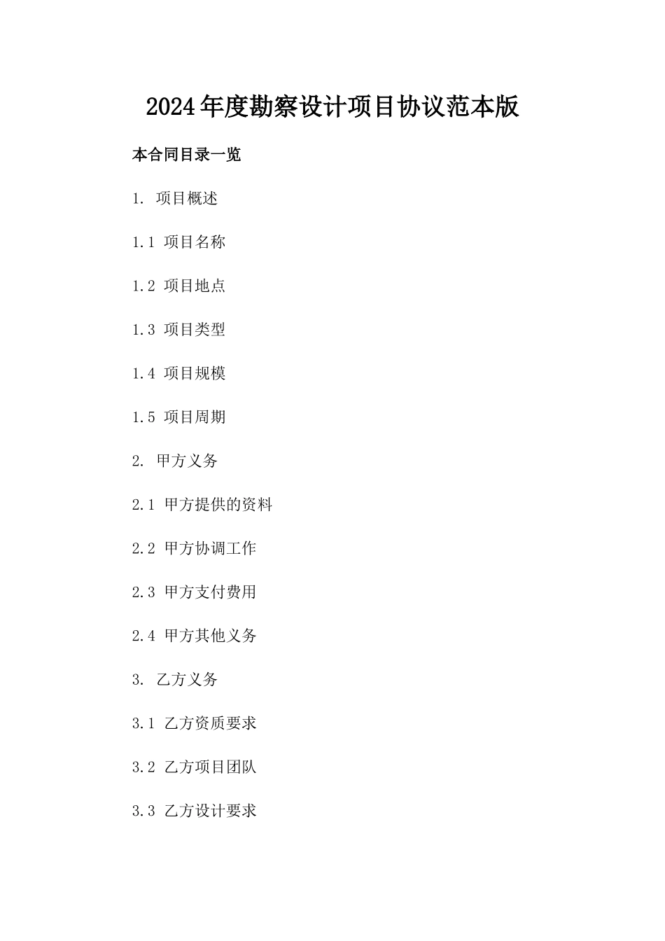 2024年度勘察设计项目协议范本版_第2页