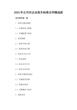 2024年公司对企业租车标准合同精选版