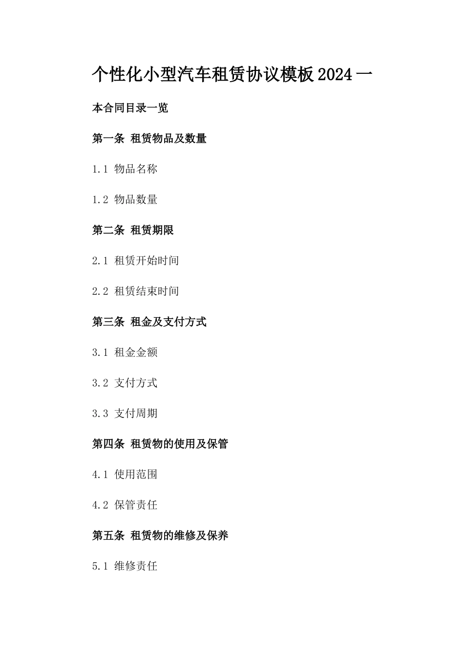 个性化小型汽车租赁协议模板2024一_第2页