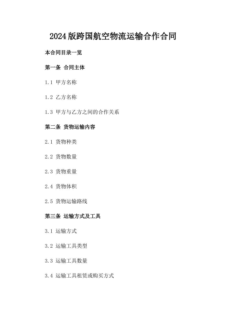 2024版跨国航空物流运输合作合同_第1页