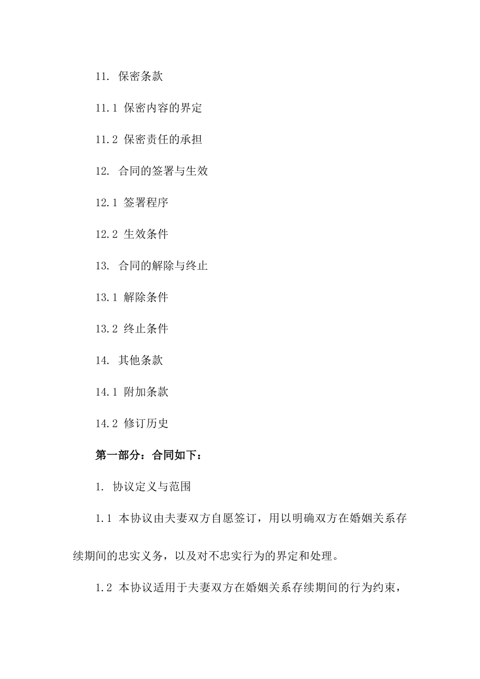 夫妻忠实协议范本：权益保障指南_第3页