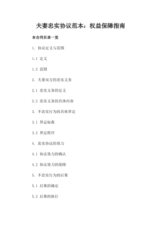 夫妻忠实协议范本：权益保障指南