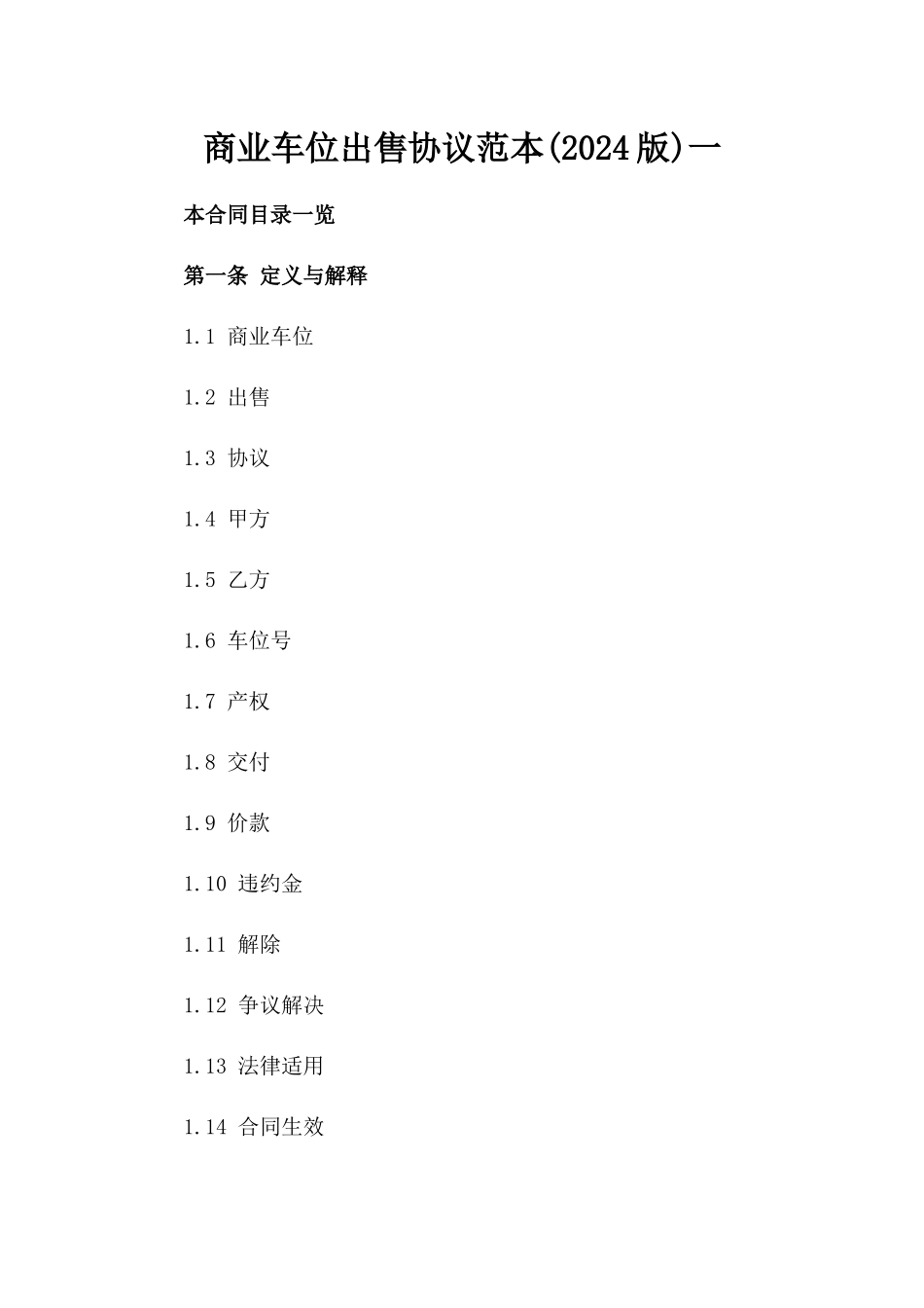商业车位出售协议范本(2024版)一_第2页
