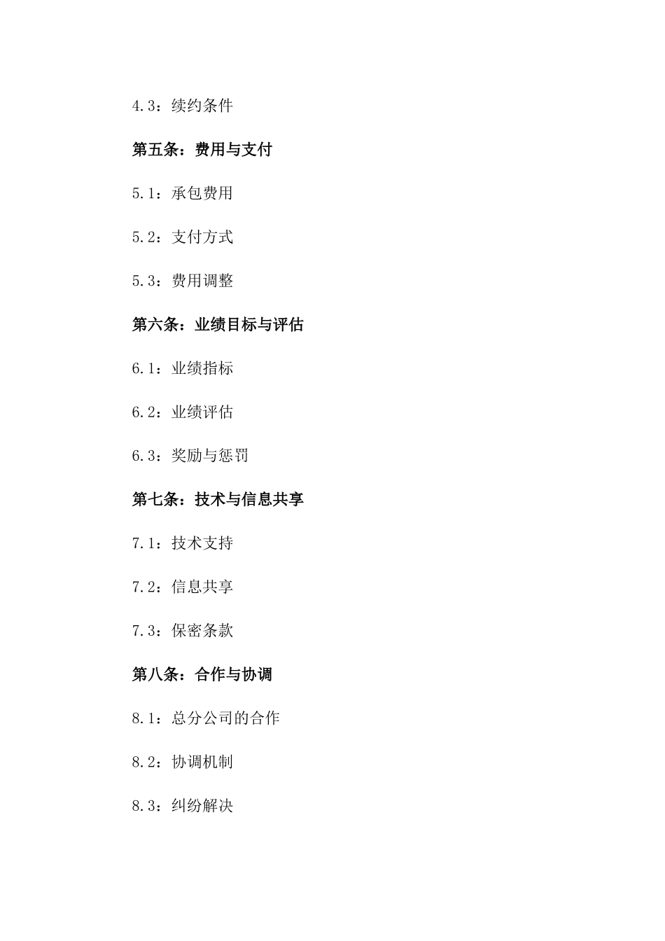 区域分公司全面承包协议_第2页