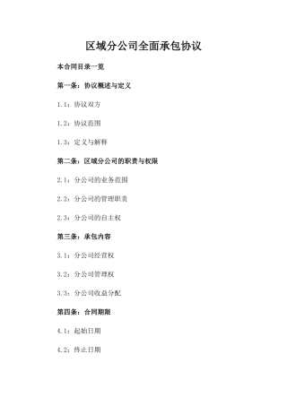 区域分公司全面承包协议