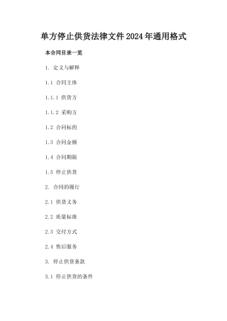 单方停止供货法律文件2024年通用格式