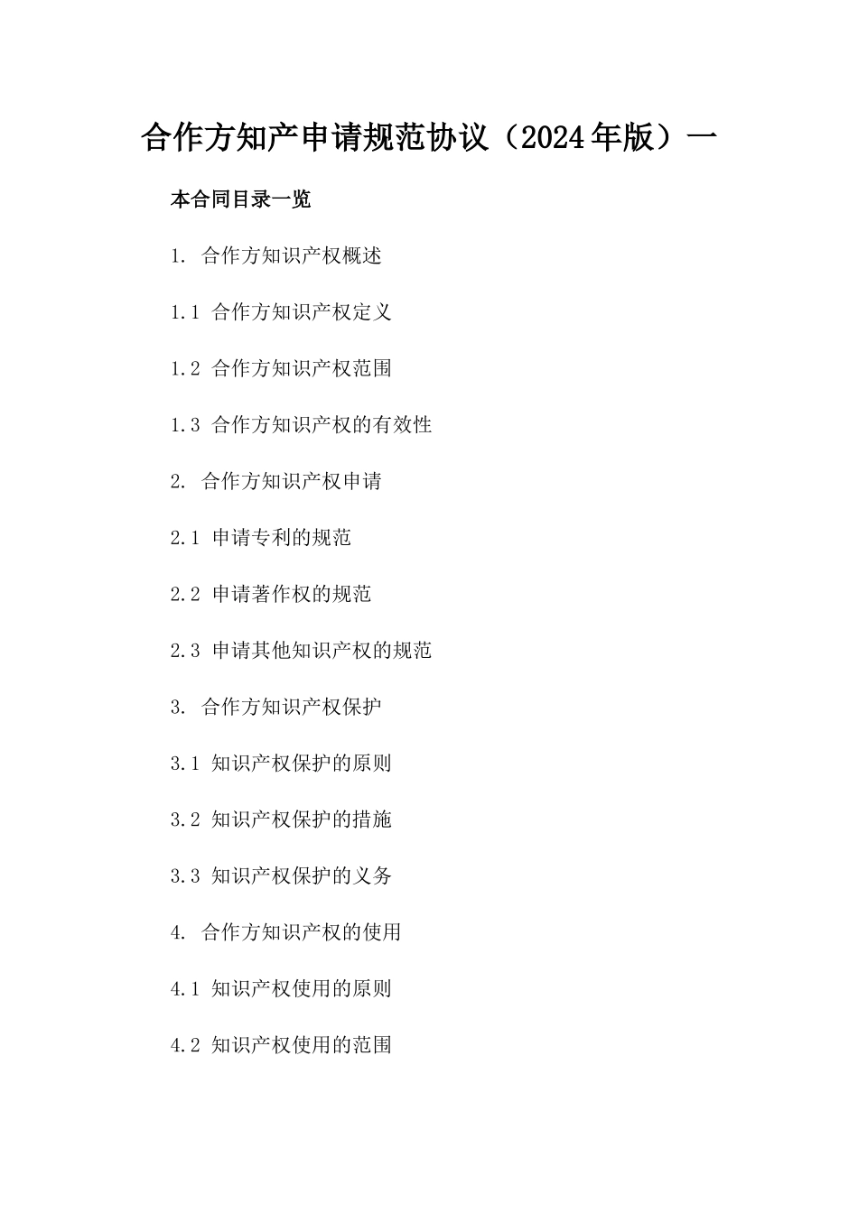 合作方知产申请规范协议（2024年版）一_第2页