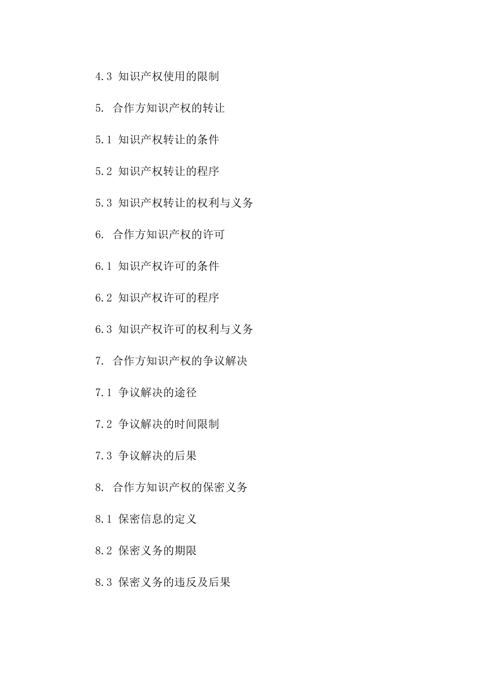 合作方知产申请规范协议（2024年版）一_第3页