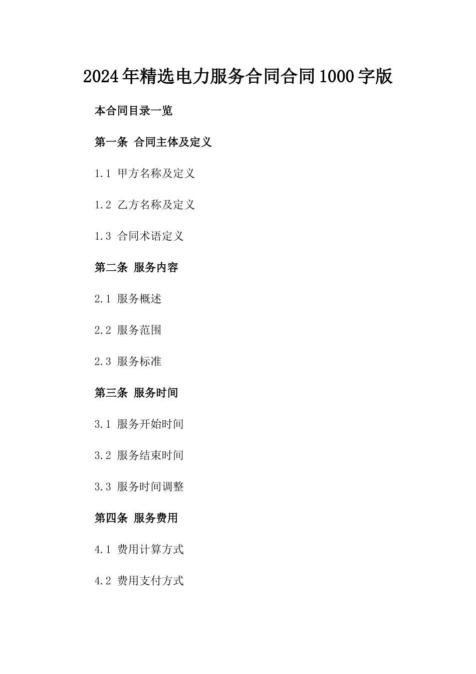 2024年精选电力服务合同合同1000字版_第2页