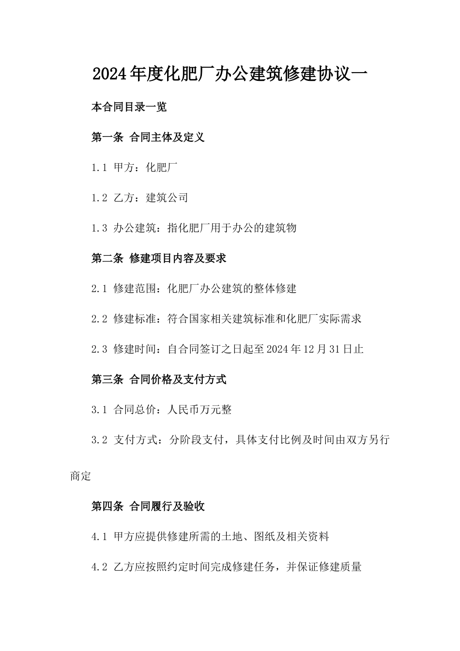 2024年度化肥厂办公建筑修建协议一_第2页